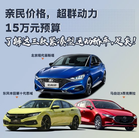 动力堪比宝马3系!菲斯塔领衔15万A级运动轿车推荐榜 动力堪比宝马3系!菲斯塔领衔15万A级运动轿车推荐榜