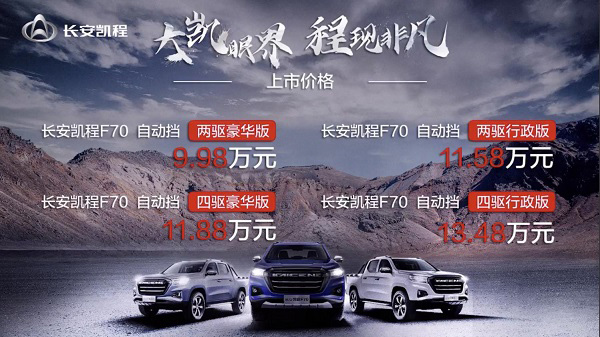 配置升级 长安凯程F70自动挡9.98万元起售 配置升级 长安凯程F70自动挡9.98万元起售