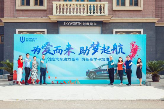 创维汽车“为爱而来 助梦启航”高考公益关爱活动启动 创维汽车“为爱而来 助梦启航”高考公益关爱活动启动