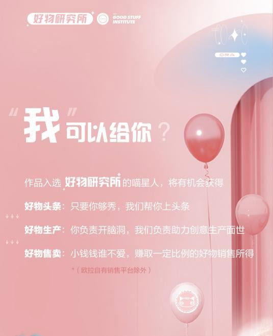 为女性造宠爱好物!欧拉好物研究所全球招募提案官 为女性造宠爱好物!欧拉好物研究所全球招募提案官